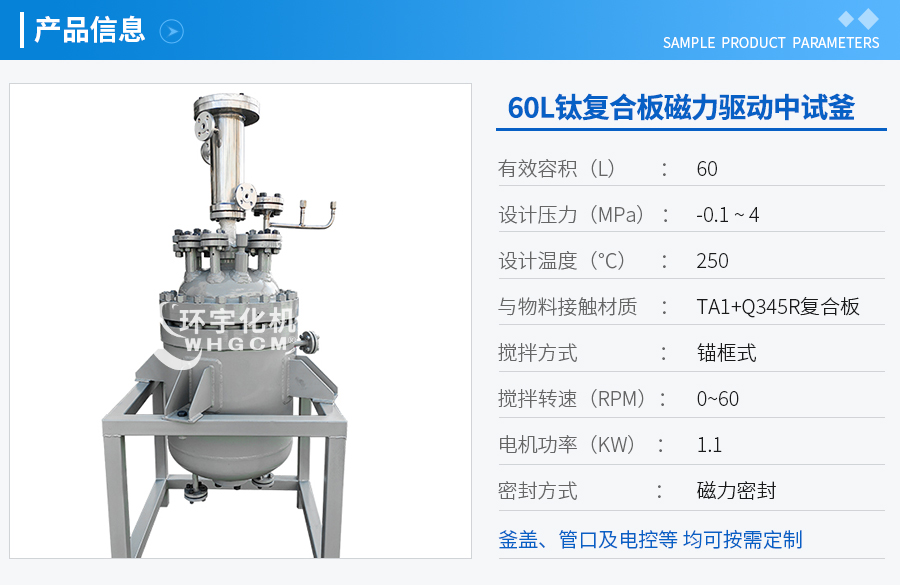 60L磁力驅(qū)動中試反應(yīng)釜