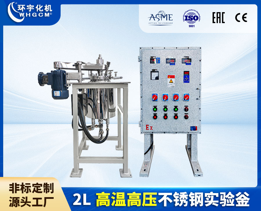 2L高溫高壓不銹鋼實驗釜